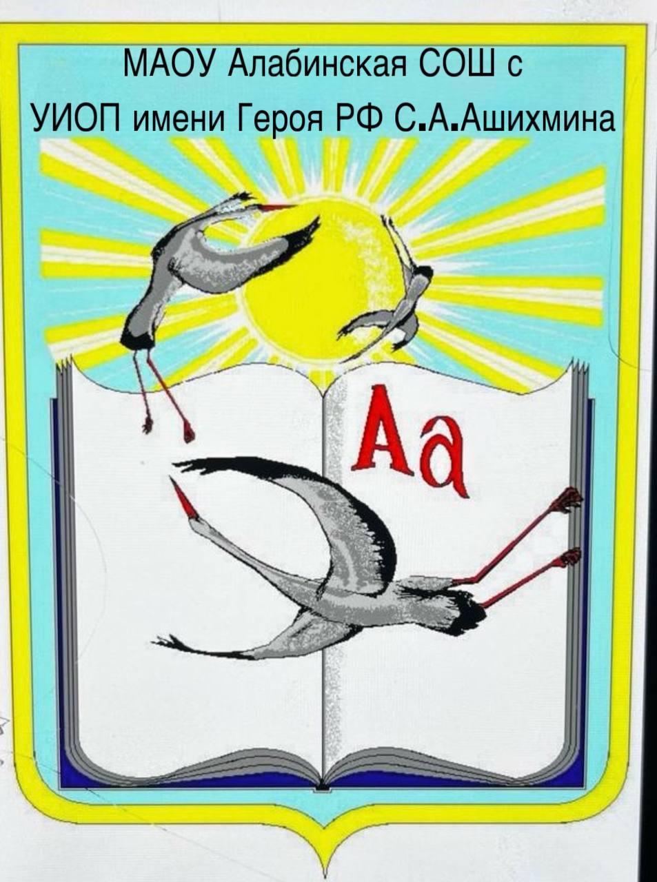 Алабинская СОШ